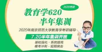 2020年南京師范大學教育學考研620網(wǎng)課火熱報名中 專業(yè)教育咨詢助您圓夢