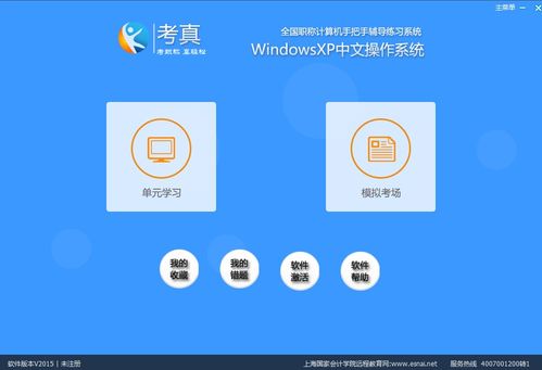 深入解析 考真Windows XP模塊2015官方版在計(jì)算機(jī)軟件開(kāi)發(fā)中的價(jià)值與應(yīng)用