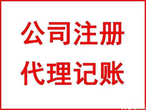 重慶巴南區(qū)公司代理記賬服務(wù)指南，助力企業(yè)高效運(yùn)營
