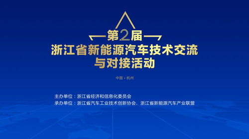 第二屆浙江省新能源汽車技術交流與對接活動蓄勢待發，共繪技術新藍圖